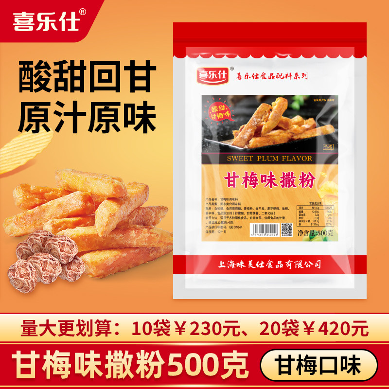 喜乐仕甘梅粉撒料梅子粉甘梅地瓜薯片薯条炸鸡排专用撒粉商用500g