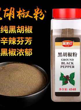 味美仕纯黑胡椒粉商用家用细黑胡椒粉454克牛排披萨意面烘焙调料