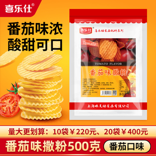 喜乐仕番茄味撒粉撒料商用薯片薯塔炸鸡排油炸小吃膨化食品料500g