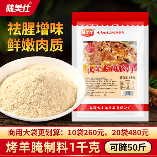 味美仕烤羊排羊腿羊肉串腌料1kg