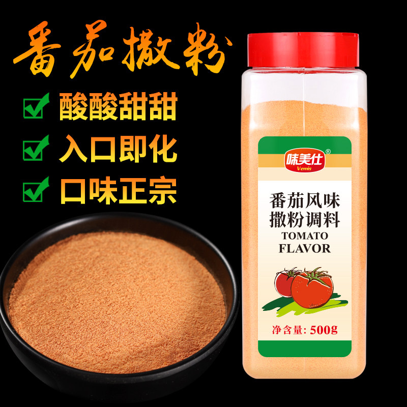 味美仕番茄粉撒料商用家用500克鸡排脆皮玉米薯塔薯片撒料粉调料