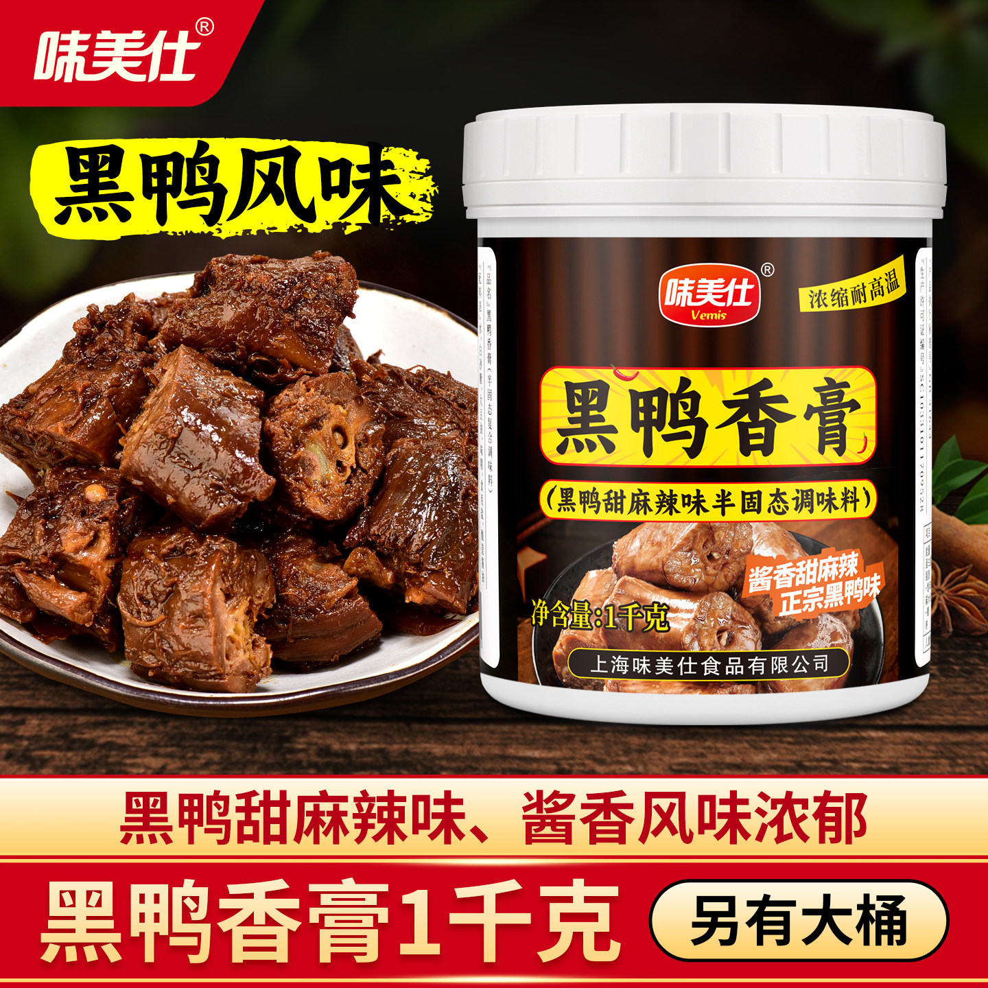 味美仕黑鸭香膏卤味增香膏甜麻辣味鸭脖酱料商用1kg增香提升口感