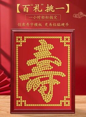 五毛钱硬币福字相框手工diy百寿图模板送长辈生日礼物装饰摆画框