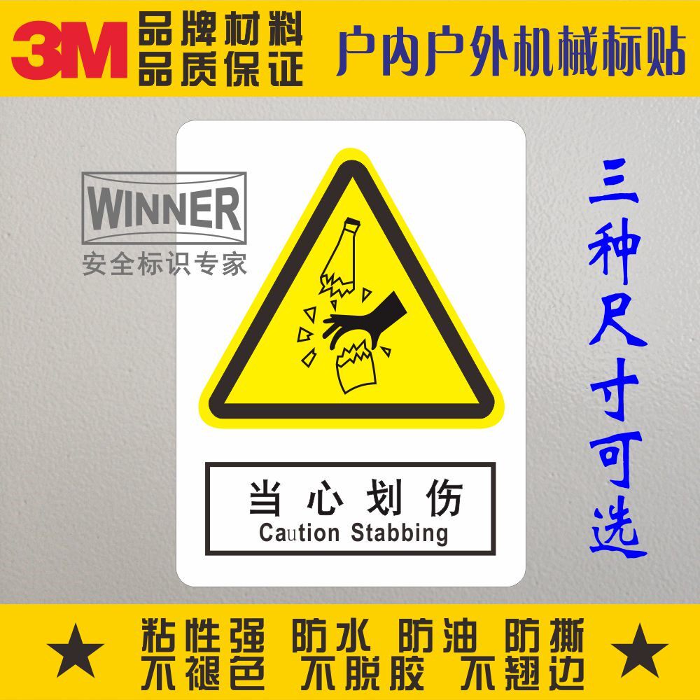 当心划伤警告标志3m标识验厂安全标识贴标志贴pvc不干胶防水标贴