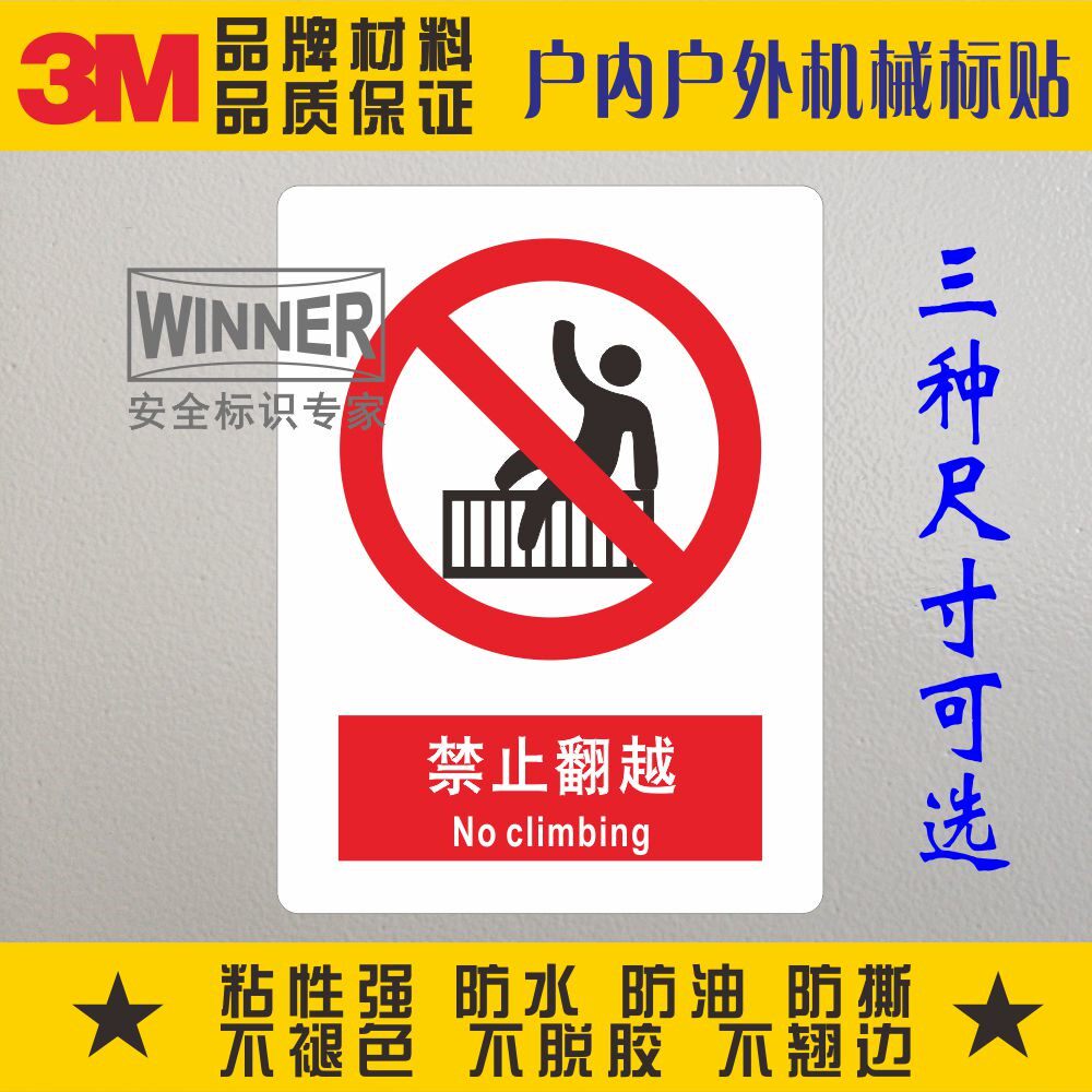 禁止翻越3m警示贴纸工厂车间警告标志标识设备安全防水不干胶标贴