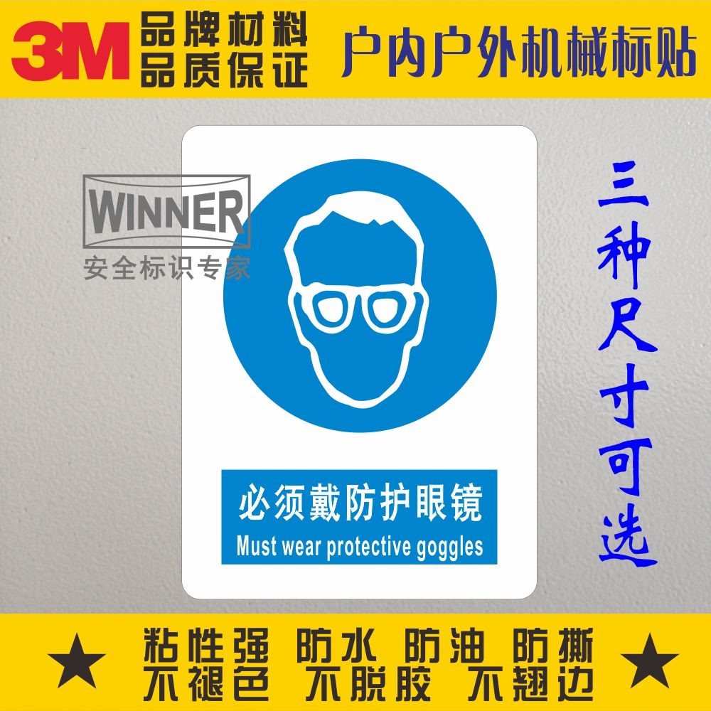 必须戴防护眼镜安全标识3MPVC贴