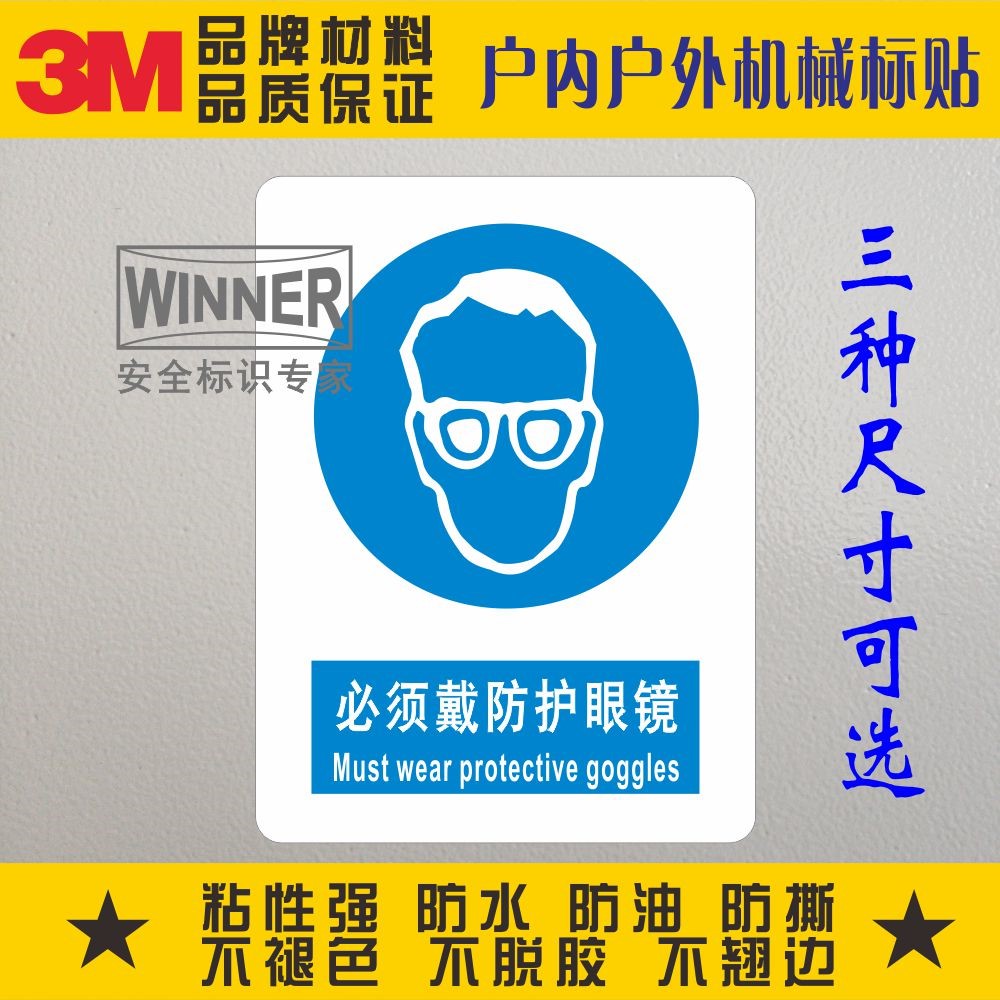 必须戴防护眼镜3M警示贴纸警告标志标识贴验厂安全不干胶防水标贴