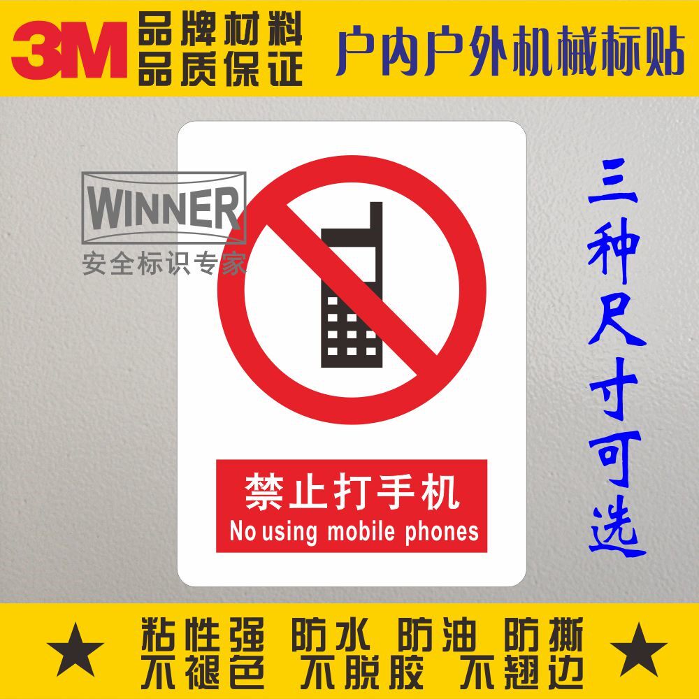 禁止打手机警示贴纸3m警告标志标识生产安全标示防水pvc不干胶贴