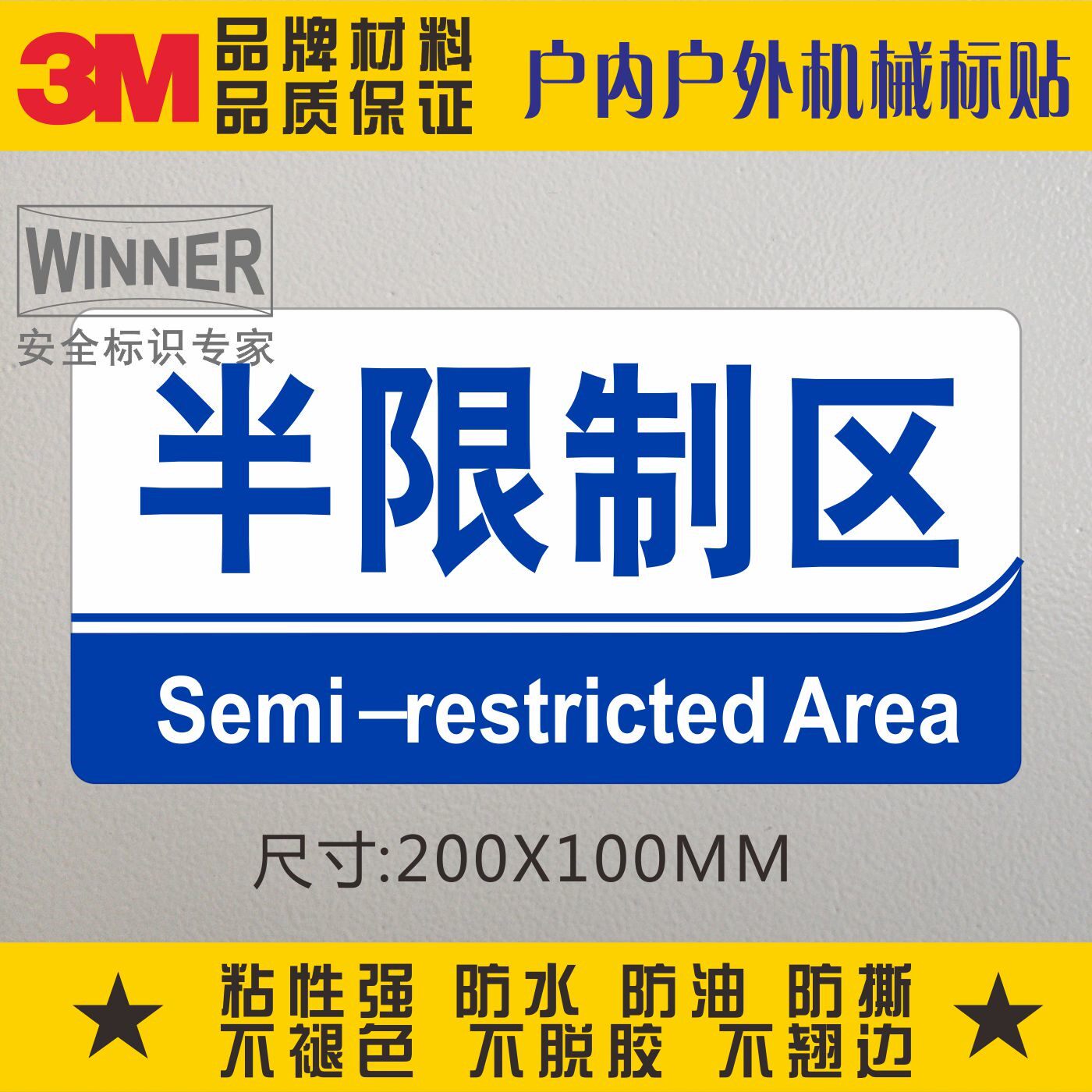 3m医疗机构安全警告标贴防水不干胶医疗场所警示标签半限制区标贴