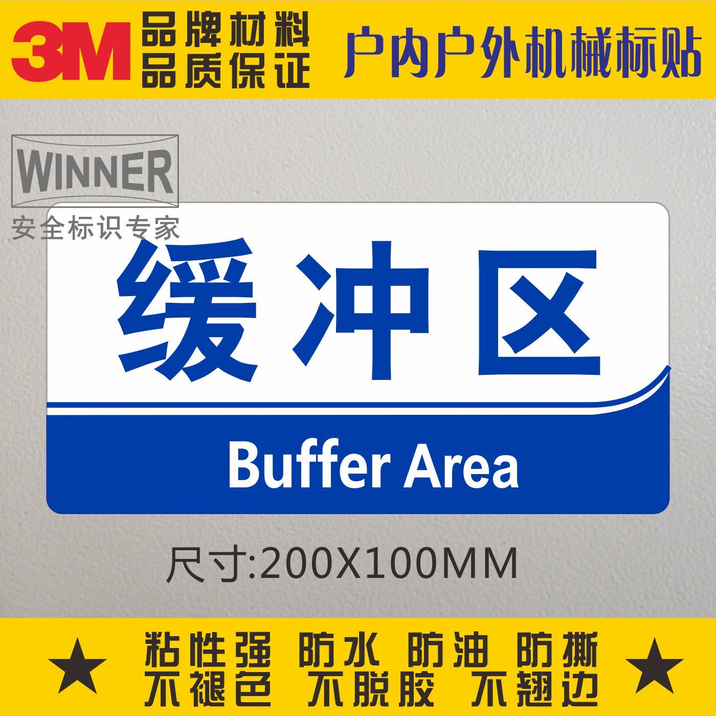缓冲区标识3m医疗机构安全标贴防水不干胶医疗场所警示标签标贴