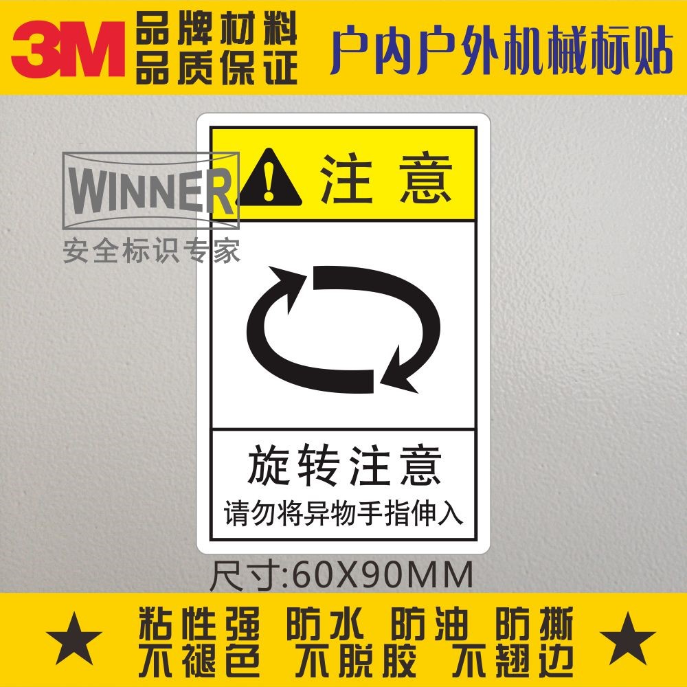 旋转注意3M不干胶贴纸请勿将手伸入标识防水机械设备安全警示标签