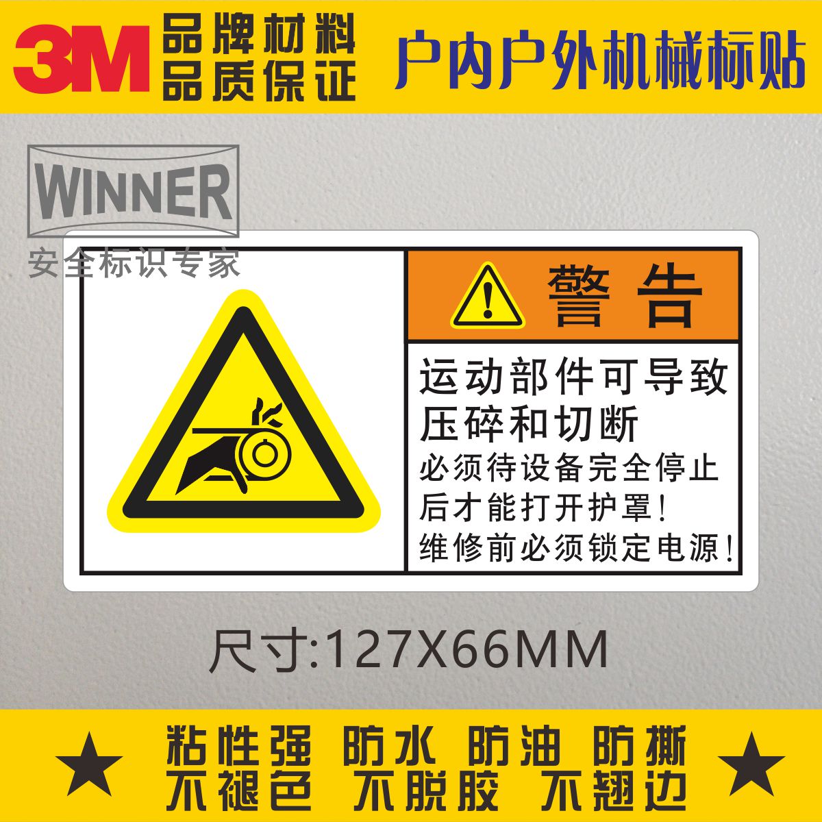 当心夹手3M警告标识ISO标准设备安全警示标贴运动部件可导致压碎