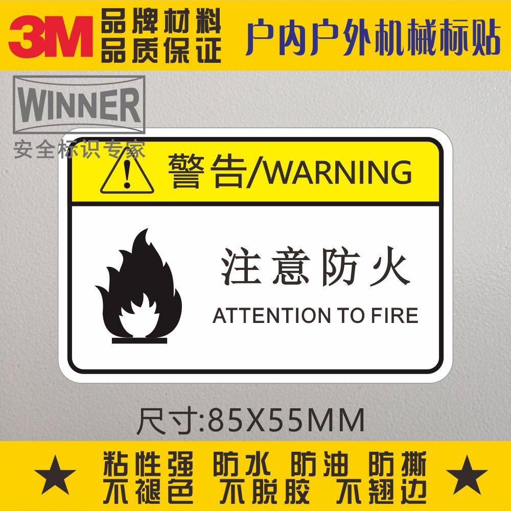 注意防火3m警示标识防水安全标示火警标志消防设备贴纸pvc不干胶