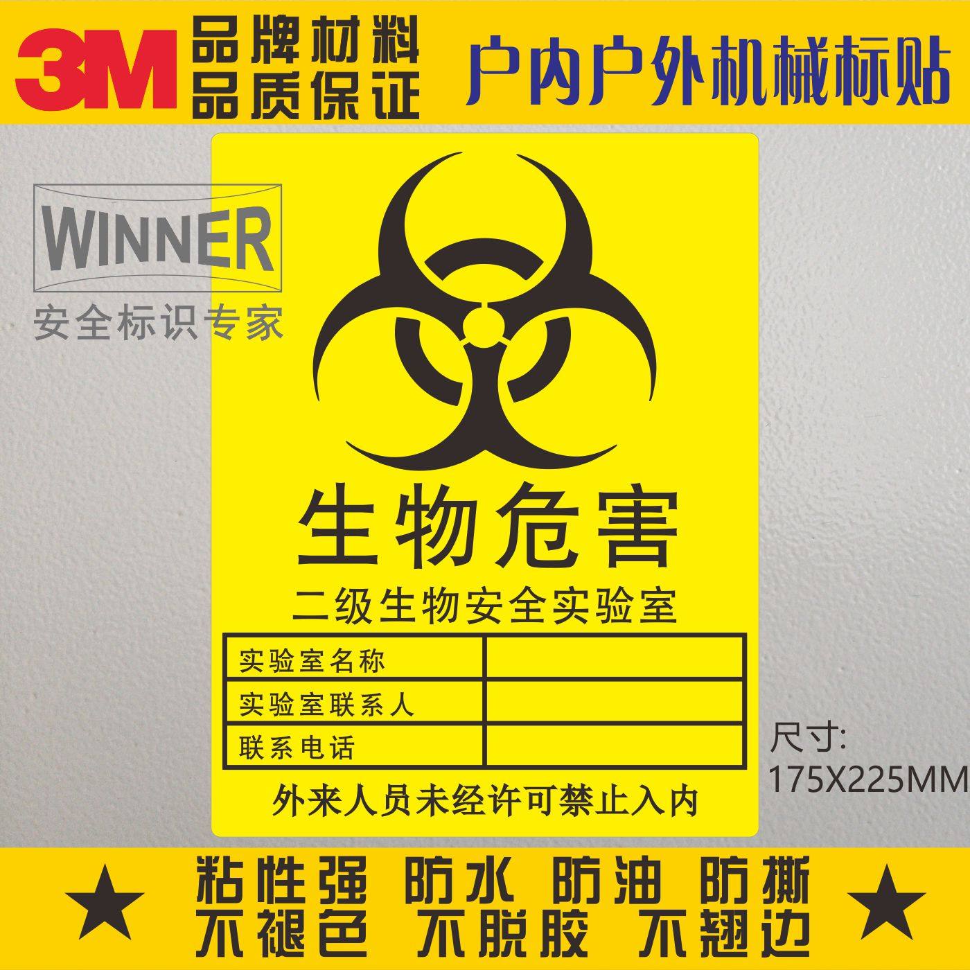 生物危害3m医院医疗安全标贴警告标志贴防水警示不干胶实验室标签