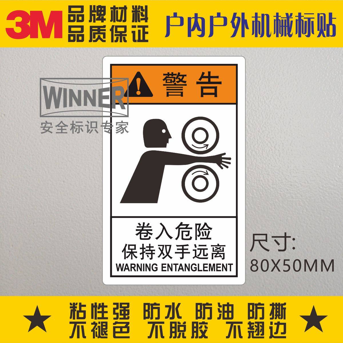 当心卷入3m警示标贴ansi标准设备安全警告标识贴卷入危险双手远离