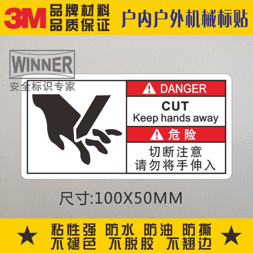 直销3M不干胶安全标识贴当心伤手