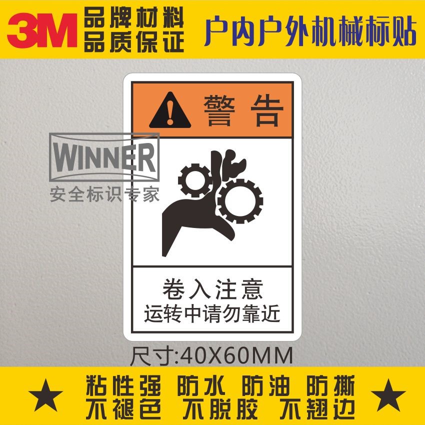 直销3M不干胶安全标识卷入注意