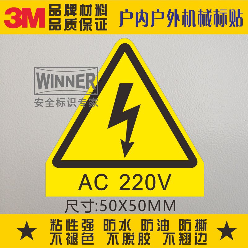 直销安全标识3M不干胶电压AC220V