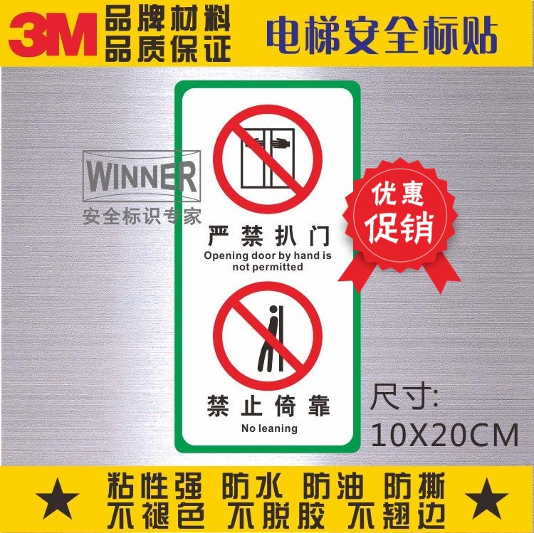 厢式电梯使用须知内侧门标识禁止倚靠标贴3M警示贴不干胶严禁扒门