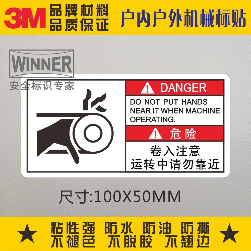 当心夹手警告标示3M不干胶贴安全警示标识卷入注意机械设备标志贴