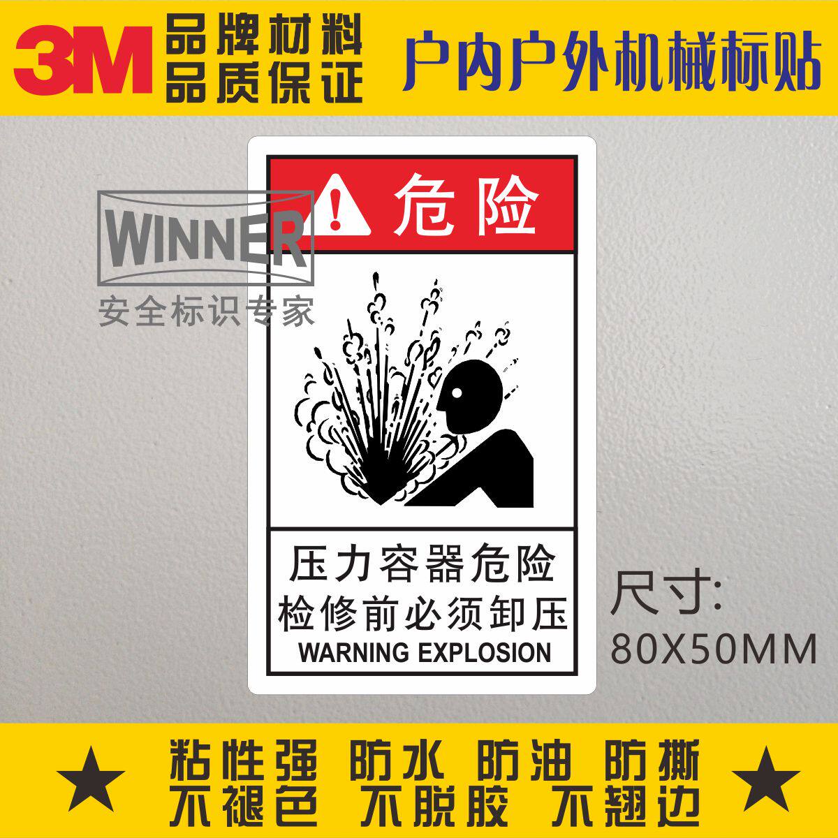 压力容器危险3m警告标贴ansi标准设备电器电柜安全标识警示标志贴