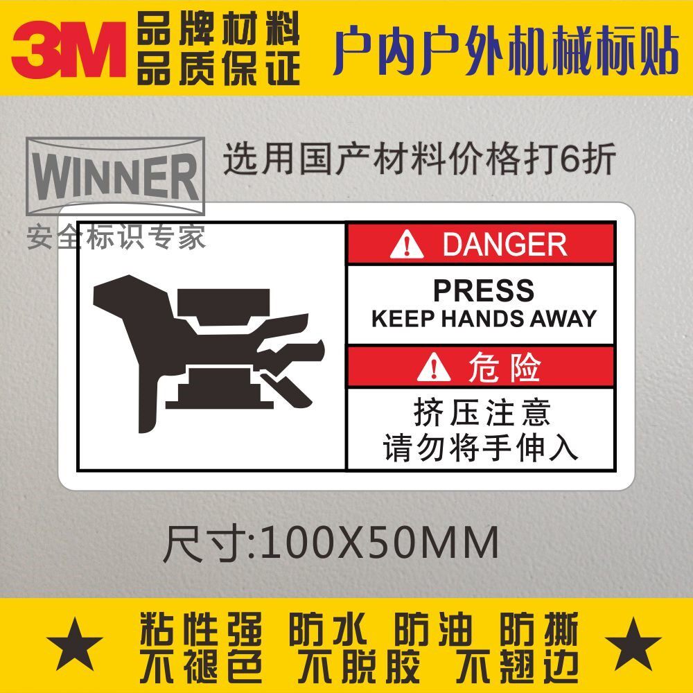 当心压手3m警示标志贴设备安全警告请勿将手伸入机械标贴挤压注意