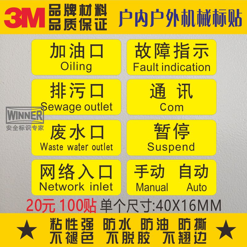 直销设备标识3M不干胶标贴加油口