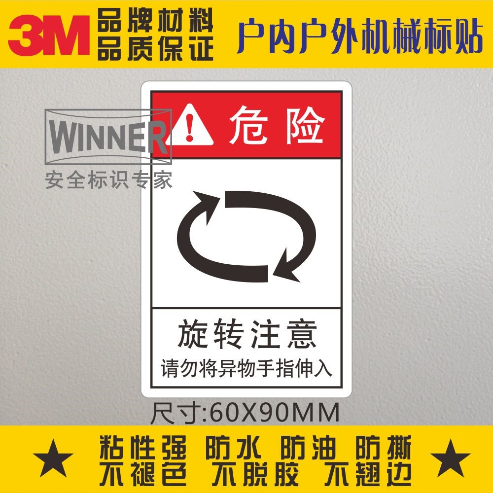 旋转注意3M警示标贴安全警告标识防水设备标签请勿将异物手指伸入