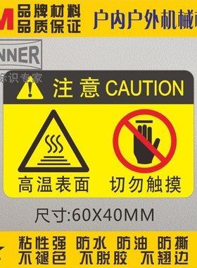 高温表面切勿触摸3M黄色警告标贴防水PVC机械设备贴车间警示标签
