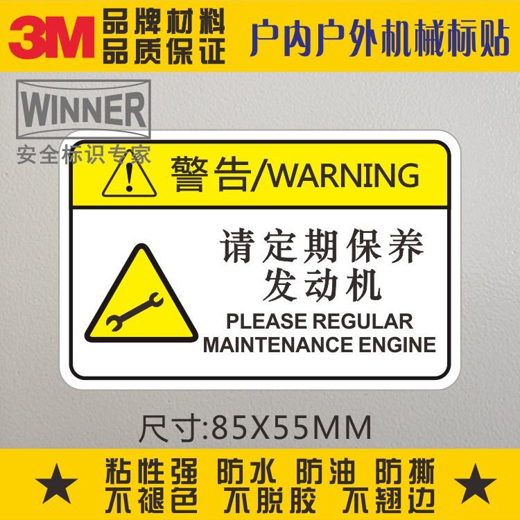 定期保养发动机3m不干胶标贴安全标示警告标志防水机械设备标识贴