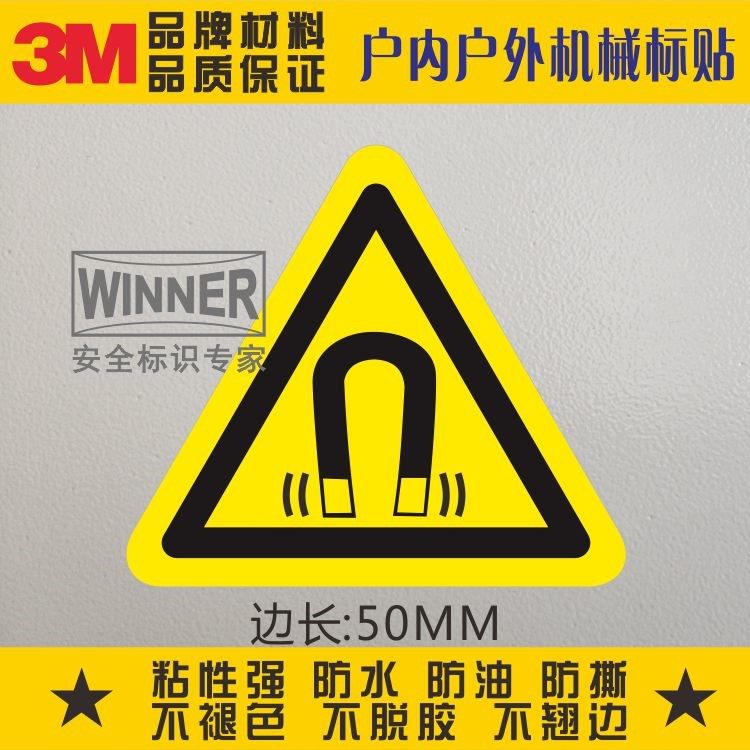 当心磁场3M警告标志贴机械设备安全标识贴防水PVC不干胶警示标签