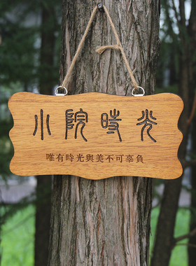 小院时光实木装饰挂牌