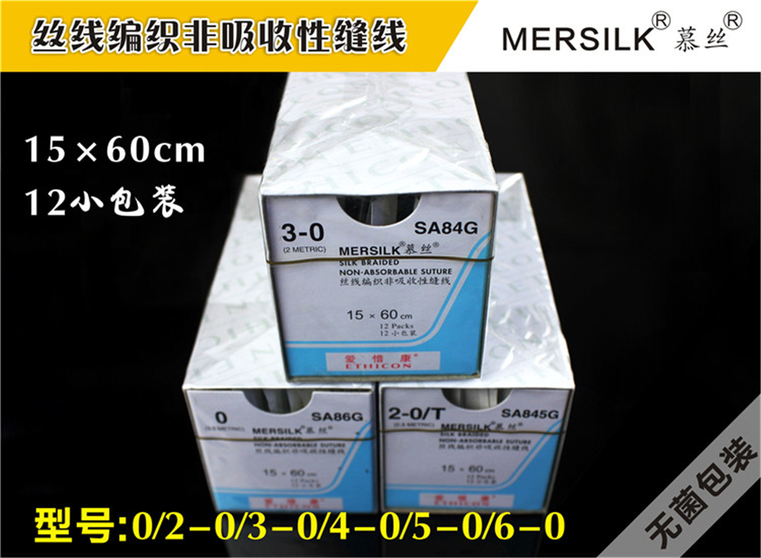 美国 强生 爱惜康 医用 缝合线 慕丝线 丝线 编织 缝线 慕丝缝线