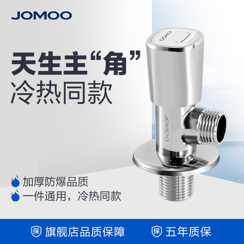 冷热水通用角阀JOMOO/九牧黄铜