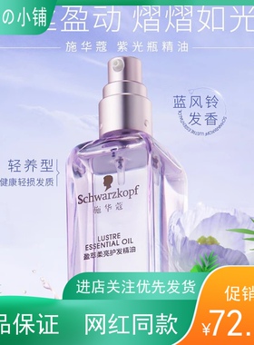 施华蔻蓝风铃紫色盈光玻璃瓶摩洛哥毛躁柔顺顺滑修护干枯护发精油
