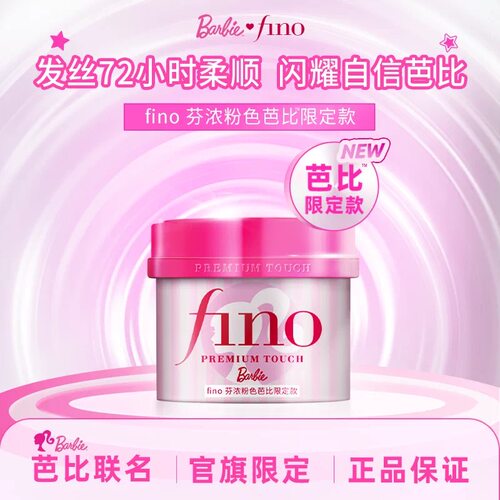 【芭比限定款】日本Fino芬浓浓厚美容液修护保湿少断发粉发膜230g