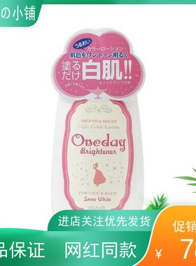 日本oneday Brightener 嫩白身体乳全身素颜霜基础款 120毫升