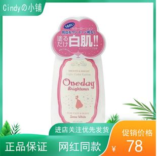 日本oneday Brightener 嫩白身体乳全身素颜霜基础款 120毫升