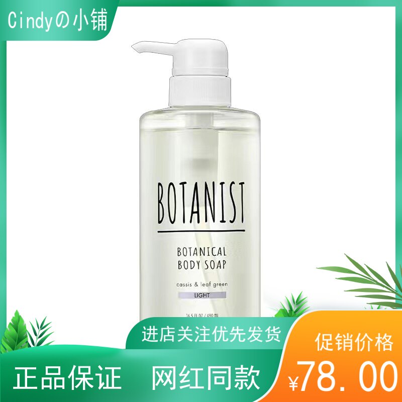 日本原装BOTANIST植物学家超保湿绿叶黑加仑清爽型白沐浴露490ml