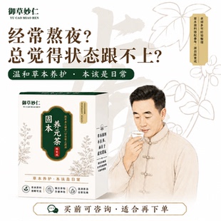 御草妙仁男士养生茶八宝茶黄精枸杞桑葚人参茶草本熬夜茶包