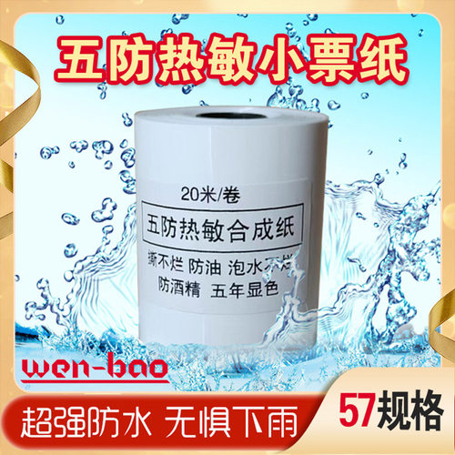 PP热敏防水打印纸小票纸强防水防油抗撕扯撕不烂合成纸校园送外卖