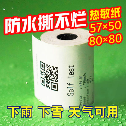 PP热敏防水打印纸小票纸强防水防油抗撕扯撕不烂合成纸校园送外卖