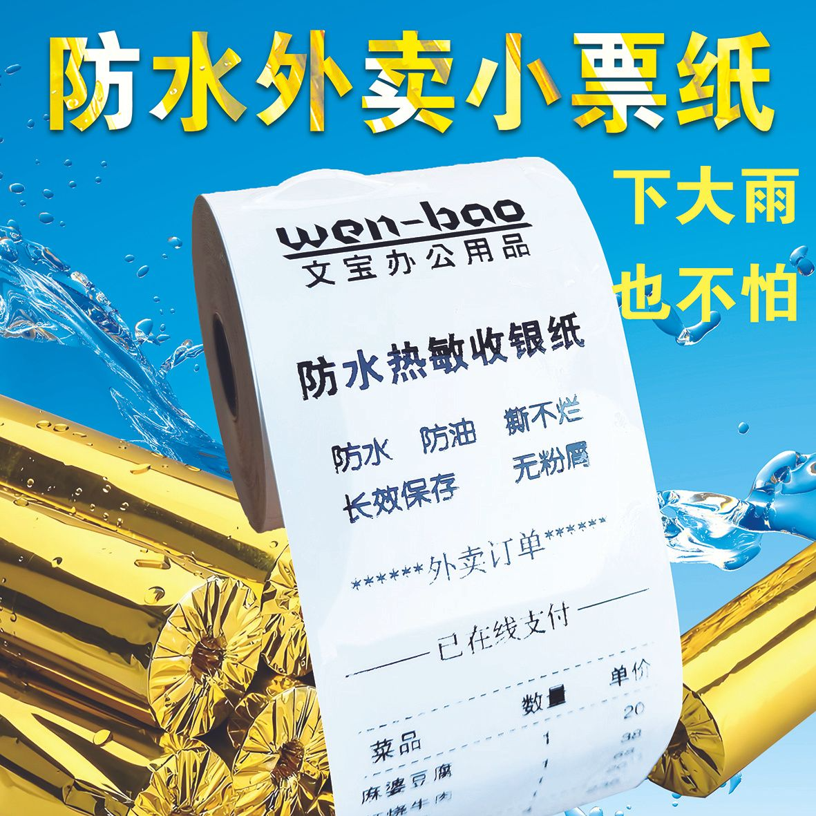 五防热敏打印纸小票纸强防水防油撕不烂合成彩色热敏纸校园送外卖