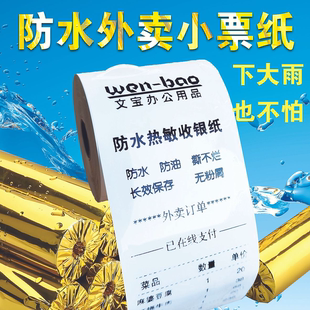 五防热敏打印纸小票纸强防水防油撕不烂合成热敏纸校园送外卖
