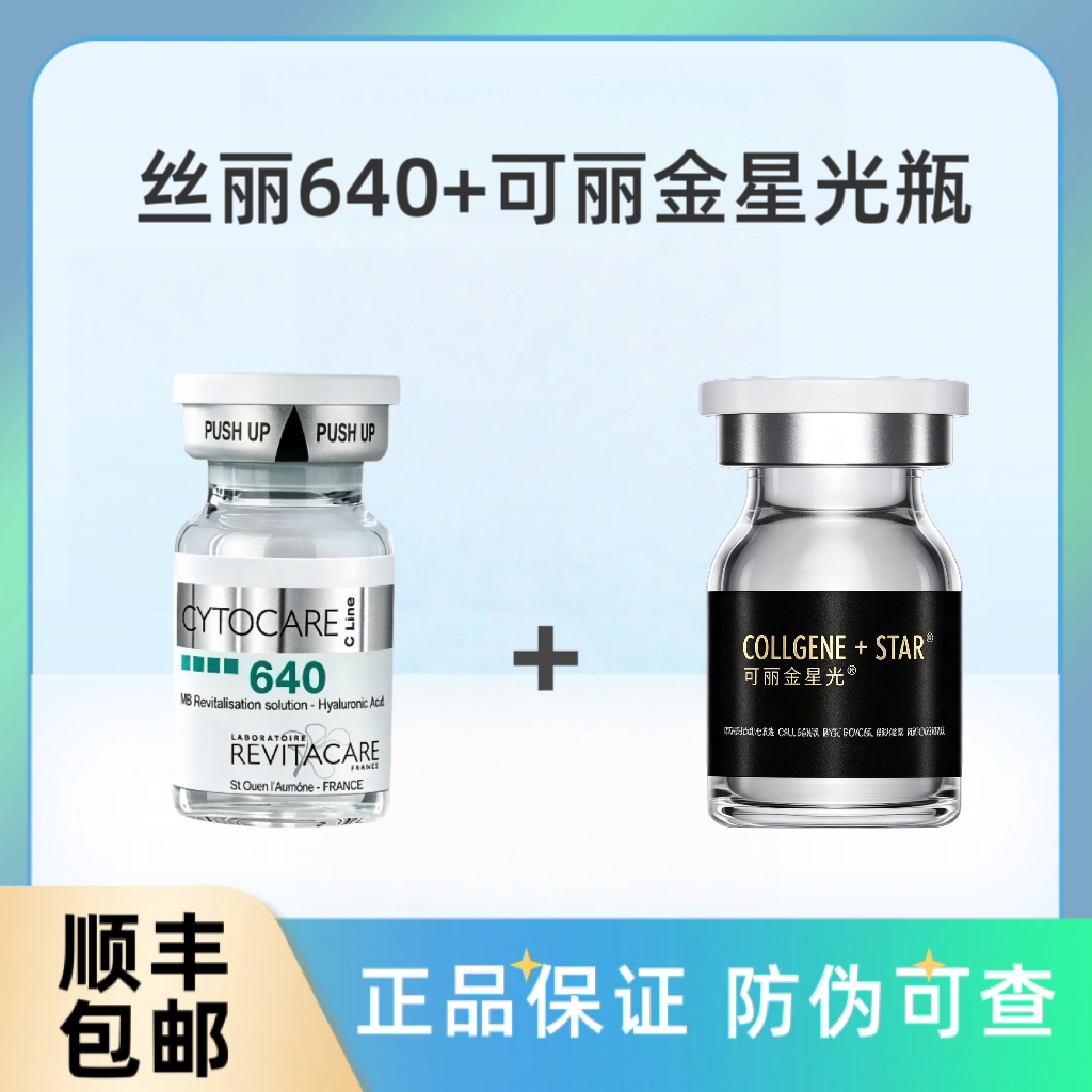 丝丽640和可丽金星光瓶各一瓶图片