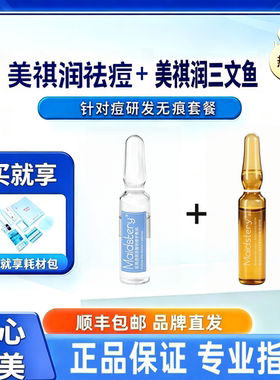 美祺润祛痘和美祺润三文鱼各一瓶
