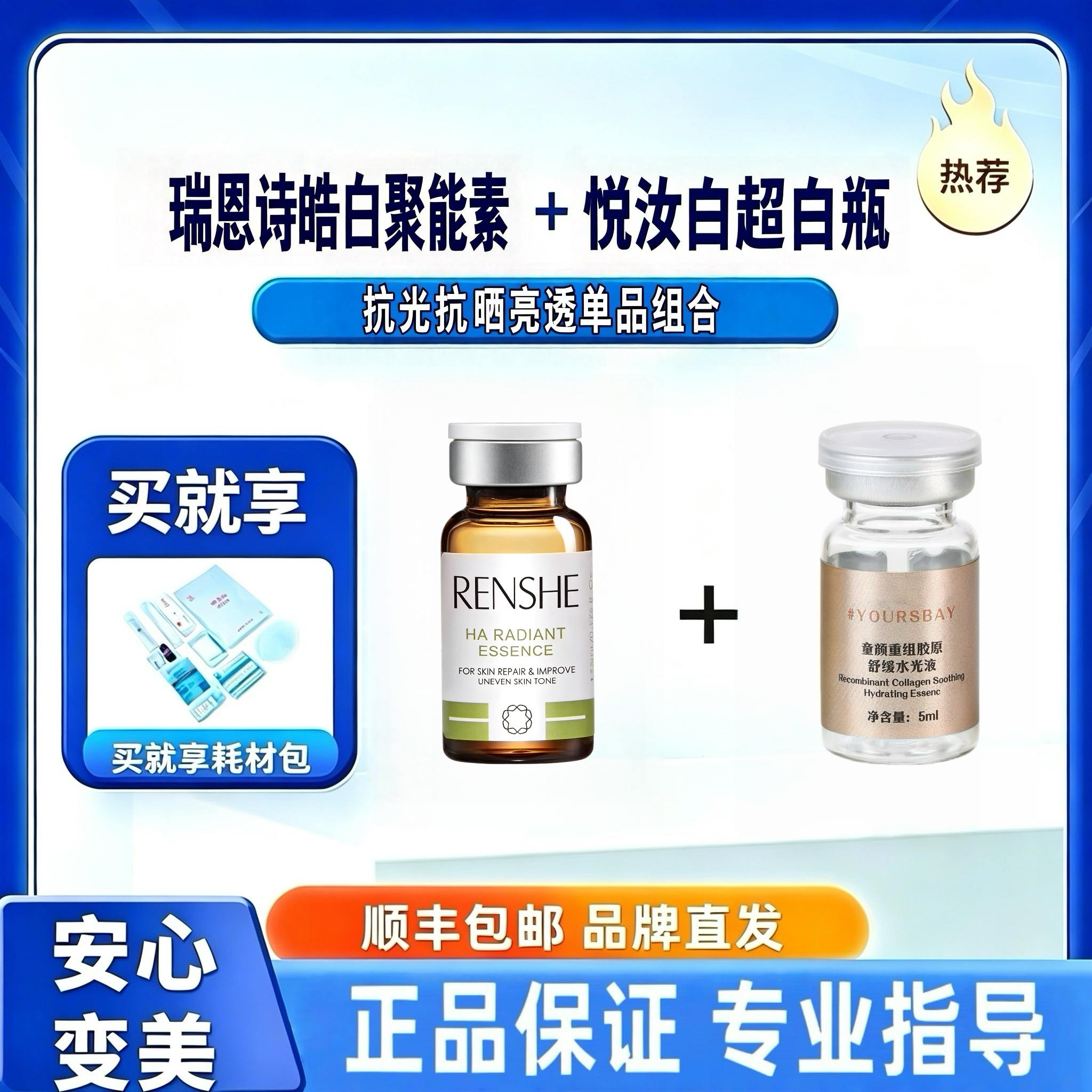 瑞恩诗皓白聚能素和悦汝白超白瓶各一瓶图片