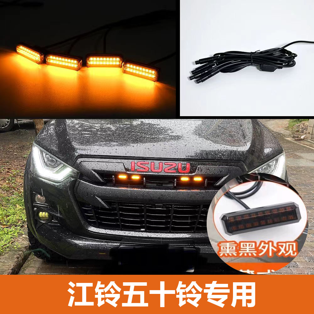 铃拓适用于五十铃DMAX中网小黄灯2024款瑞迈皮卡日行灯防雾灯改装