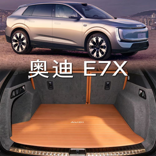 适用于奥迪E7X后备箱垫 2026款e7x先锋型内饰配件真皮防水尾箱垫