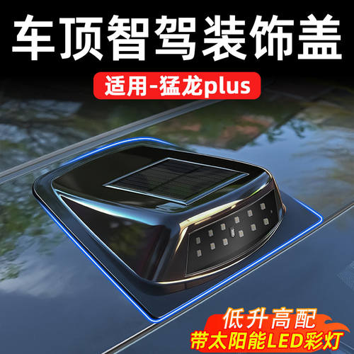 猛龙PLUS智驾装饰灯车顶装饰灯太阳能LED彩灯12珠汽车氛围灯顶棚